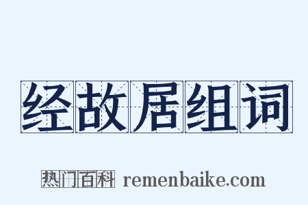 经故居组词是什么意思的图片